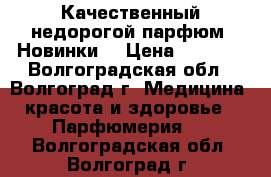 Качественный недорогой парфюм. Новинки! › Цена ­ 1 500 - Волгоградская обл., Волгоград г. Медицина, красота и здоровье » Парфюмерия   . Волгоградская обл.,Волгоград г.